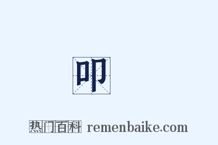 叩謝是什么意思的图片